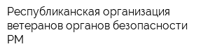 Республиканская организация ветеранов органов безопасности РМ