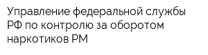 Управление федеральной службы РФ по контролю за оборотом наркотиков РМ