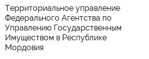 Территориальное управление Федерального Агентства по Управлению Государственным Имуществом в Республике Мордовия
