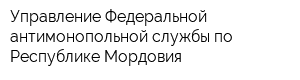 Управление Федеральной антимонопольной службы по Республике Мордовия