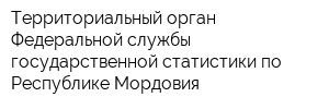 Территориальный орган Федеральной службы государственной статистики по Республике Мордовия