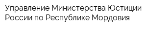 Управление Министерства Юстиции России по Республике Мордовия