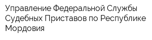Управление Федеральной Службы Судебных Приставов по Республике Мордовия