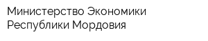 Министерство Экономики Республики Мордовия