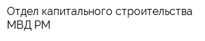 Отдел капитального строительства МВД РМ
