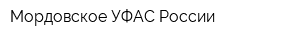 Мордовское УФАС России