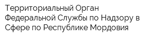 Территориальный Орган Федеральной Службы по Надзору в Сфере по Республике Мордовия