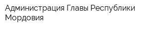 Администрация Главы Республики Мордовия