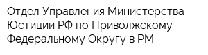 Отдел Управления Министерства Юстиции РФ по Приволжскому Федеральному Округу в РМ