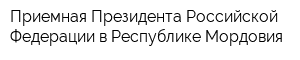 Приемная Президента Российской Федерации в Республике Мордовия