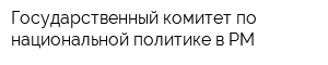 Государственный комитет по национальной политике в РМ
