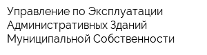 Управление по Эксплуатации Административных Зданий Муниципальной Собственности