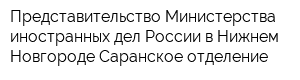Представительство Министерства иностранных дел России в Нижнем Новгороде Саранское отделение