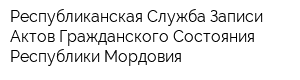 Республиканская Служба Записи Актов Гражданского Состояния Республики Мордовия