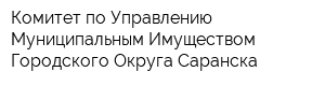Комитет по Управлению Муниципальным Имуществом Городского Округа Саранска