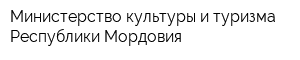 Министерство культуры и туризма Республики Мордовия