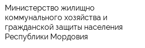 Министерство жилищно-коммунального хозяйства и гражданской защиты населения Республики Мордовия