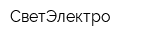 СветЭлектро