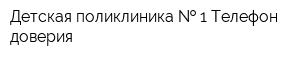 Детская поликлиника   1 Телефон доверия