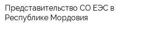 Представительство СО ЕЭС в Республике Мордовия