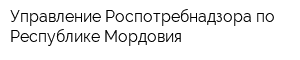 Управление Роспотребнадзора по Республике Мордовия