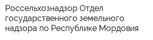 Россельхознадзор Отдел государственного земельного надзора по Республике Мордовия