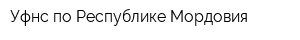 Уфнс по Республике Мордовия