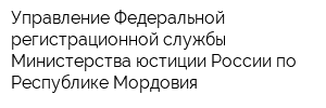 Управление Федеральной регистрационной службы Министерства юстиции России по Республике Мордовия