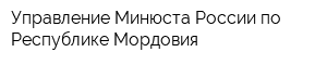 Управление Минюста России по Республике Мордовия