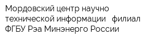Мордовский центр научно-технической информации - филиал ФГБУ Рэа Минэнерго России