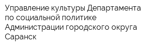 Управление культуры Департамента по социальной политике Администрации городского округа Саранск
