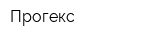 Прогекс