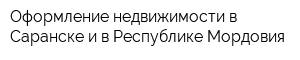 Оформление недвижимости в Саранске и в Республике Мордовия