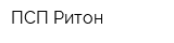 ПСП Ритон