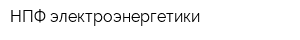 НПФ электроэнергетики