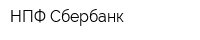 НПФ Сбербанк
