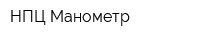 НПЦ Манометр