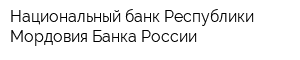 Национальный банк Республики Мордовия Банка России