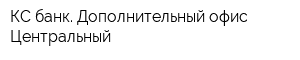 КС банк Дополнительный офис Центральный