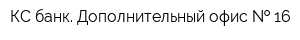 КС банк Дополнительный офис   16