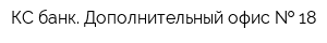 КС банк Дополнительный офис   18