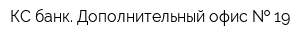 КС банк Дополнительный офис   19