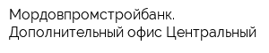 Мордовпромстройбанк Дополнительный офис Центральный