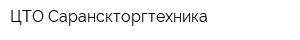 ЦТО Саранскторгтехника