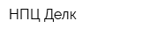 НПЦ Делк