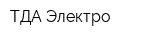 ТДА-Электро