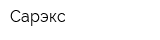 Сарэкс
