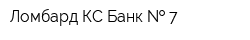 Ломбард КС Банк   7