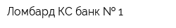 Ломбард КС-банк   1