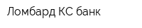 Ломбард КС-банк